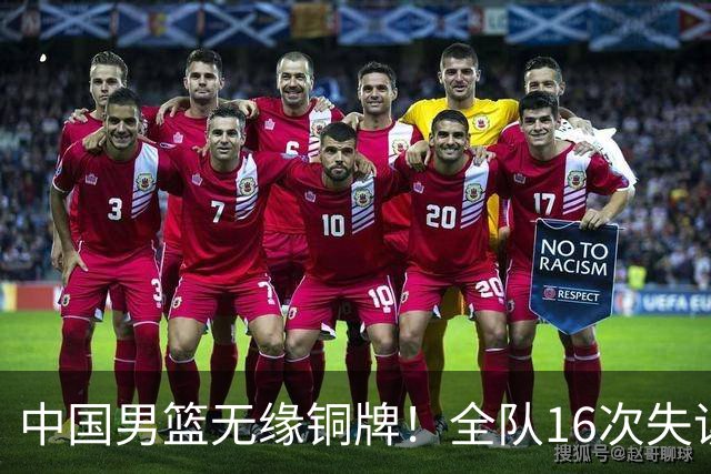 中国男篮无缘铜牌！全队16次失误不敌伊朗 最终排名第四队史第二差