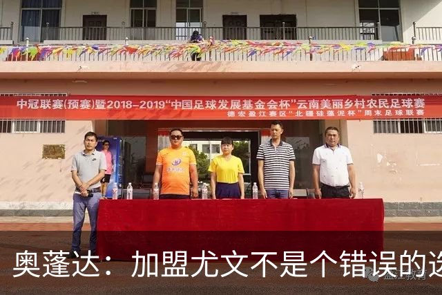 奥蓬达：加盟尤文不是个错误的选择，但在意大利的一年并不适合我