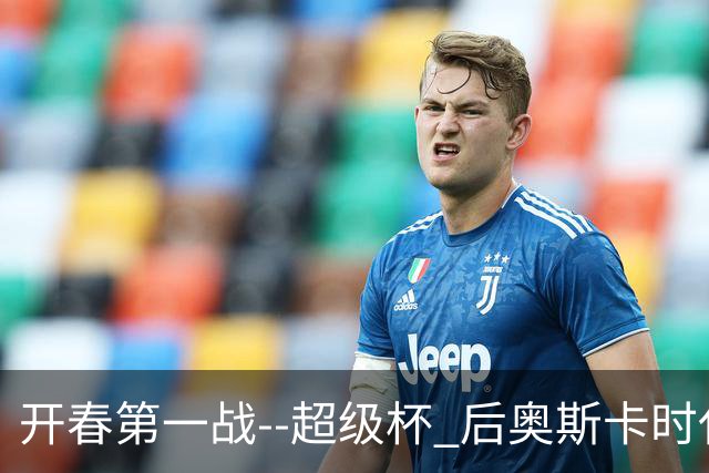 开春第一战--超级杯 后奥斯卡时代首场上海德比
