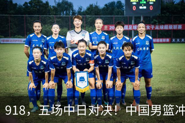 918，五场中日对决！中国男篮冲亚运会决赛，国乒战日本世界冠军